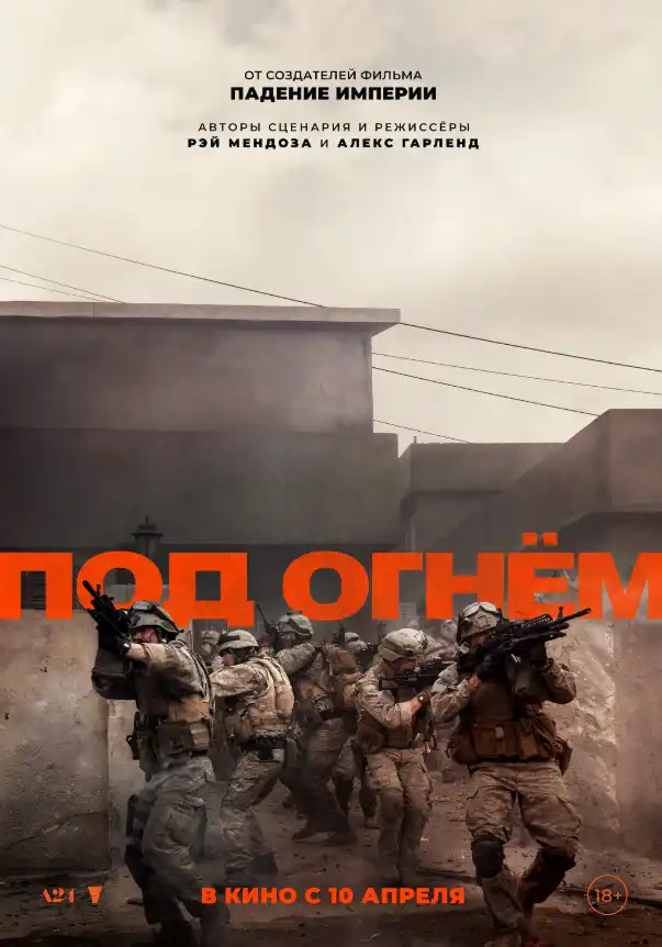 Под огнём 2025