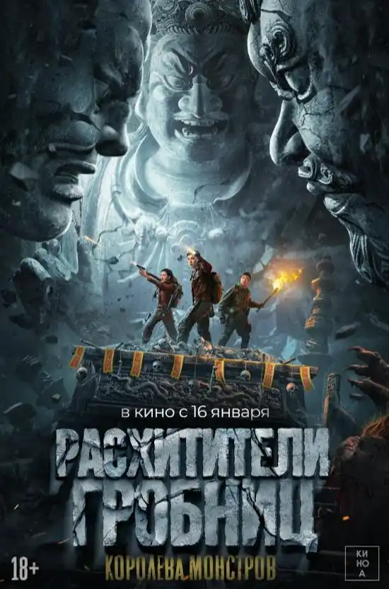 Расхитители гробниц. Королева монстров 2025