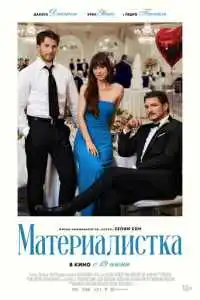 Материалистка 2025