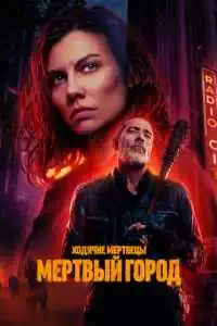 Мертвецы: Мертвый 2 сезон 2023