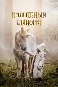 Волшебный единорог 2025