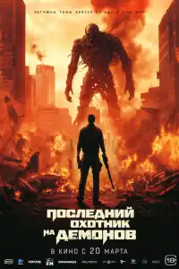 Последний на демонов 2024