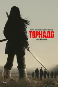 Торнад фильм 2025