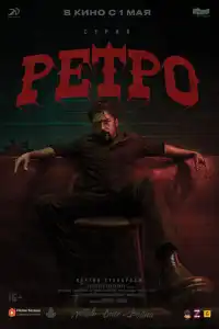Ретро 2025