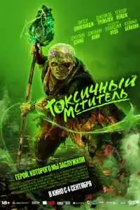 Токсичный мститель 2025